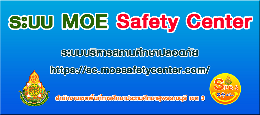 ระบบบริหารสถานศึกษาปลอดภัย
